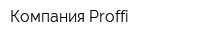 Компания Proffi