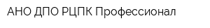АНО ДПО РЦПК Профессионал