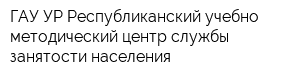 ГАУ УР Республиканский учебно-методический центр службы занятости населения