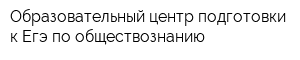 Образовательный центр подготовки к Егэ по обществознанию