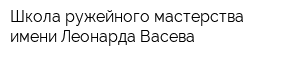Школа ружейного мастерства имени Леонарда Васева
