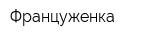 Француженка