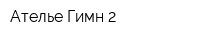 Ателье Гимн-2