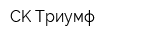 CK Триумф