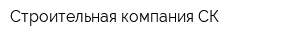 Строительная компания СК