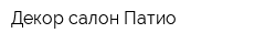 Декор-салон Патио