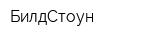 БилдСтоун