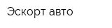 Эскорт-авто