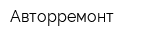 Авторремонт