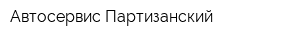 Автосервис Партизанский