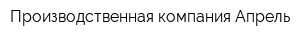 Производственная компания Апрель