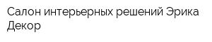 Салон интерьерных решений Эрика Декор