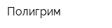 Полигрим