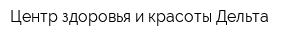 Центр здоровья и красоты Дельта