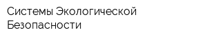 Системы Экологической Безопасности