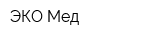 ЭКО-Мед