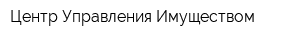 Центр Управления Имуществом