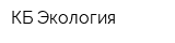 КБ Экология
