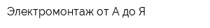 Электромонтаж от А до Я