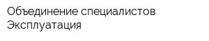 Объединение специалистов Эксплуатация