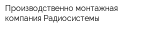Производственно-монтажная компания Радиосистемы