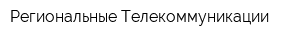 Региональные Телекоммуникации
