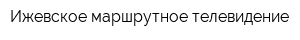 Ижевское маршрутное телевидение