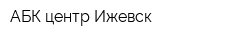 АБК-центр-Ижевск
