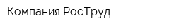 Компания РосТруд