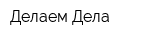 Делаем Дела