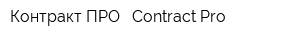 Контракт ПРО - Contract Pro
