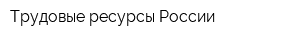 Трудовые ресурсы России