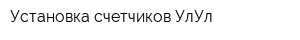 Установка счетчиков УлУл