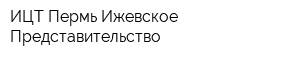 ИЦТ-Пермь Ижевское Представительство