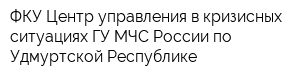 ФКУ Центр управления в кризисных ситуациях ГУ МЧС России по Удмуртской Республике