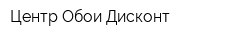 Центр Обои Дисконт