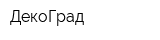 ДекоГрад