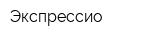 Экспрессио