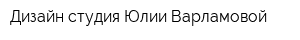 Дизайн-студия Юлии Варламовой
