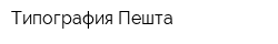 Типография Пешта