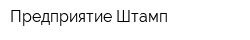 Предприятие Штамп