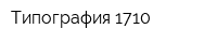 Типография 1710