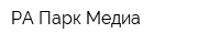 РА Парк Медиа