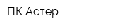ПК Астер