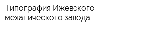Типография Ижевского механического завода