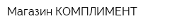 Магазин КОМПЛИМЕНТ