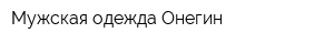 Мужская одежда Онегин
