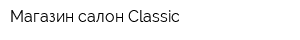 Магазин-салон Classic