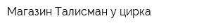 Магазин Талисман у цирка