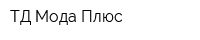 ТД Мода Плюс